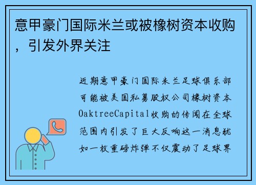 意甲豪门国际米兰或被橡树资本收购，引发外界关注