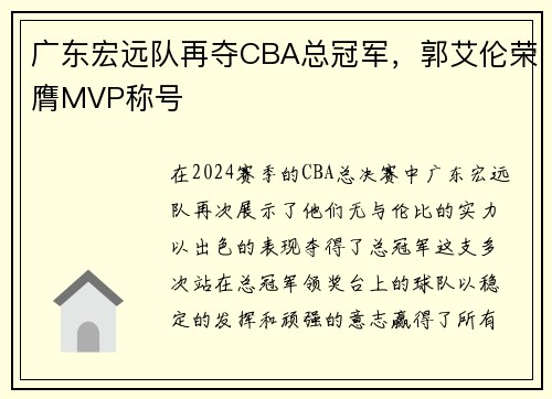广东宏远队再夺CBA总冠军，郭艾伦荣膺MVP称号