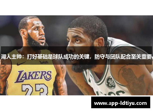 湖人主帅：打好基础是球队成功的关键，防守与团队配合至关重要