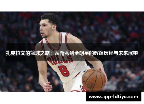 扎克拉文的篮球之路：从新秀到全明星的辉煌历程与未来展望