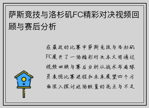 萨斯竞技与洛杉矶FC精彩对决视频回顾与赛后分析
